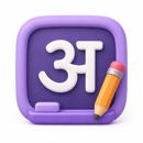 Hindi Varnamala worksheets